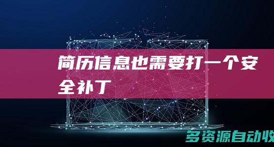 简历信息也需要打一个安全补丁