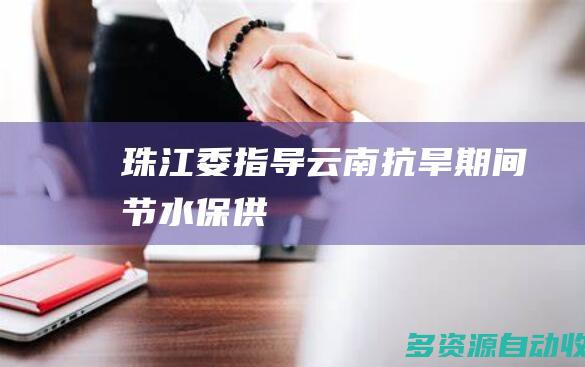 珠江委指导云南抗旱期间节水保供