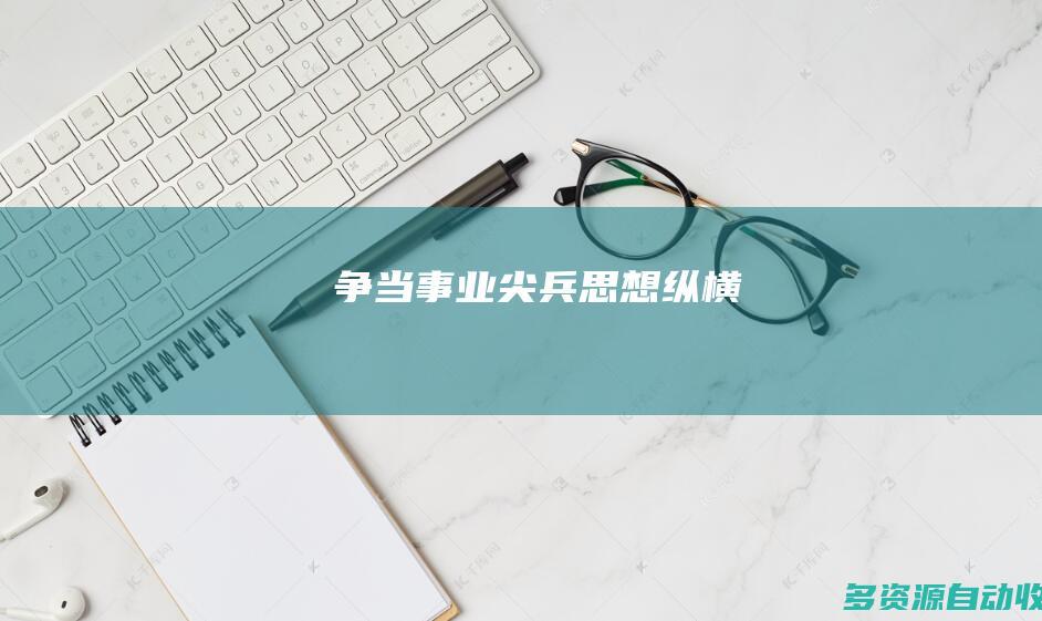 争当事业尖兵思想纵横
