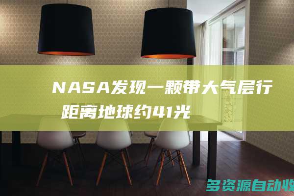 NASA发现一颗带大气层行星距离地球约41光