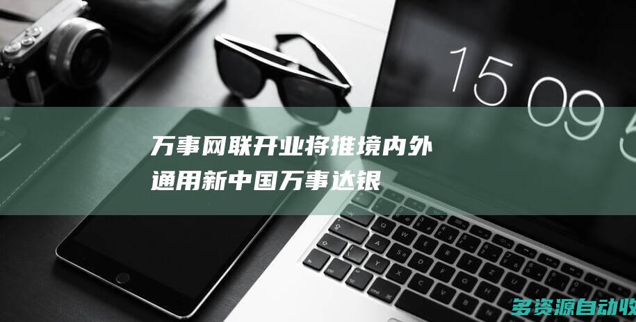 万事网联开业将推境内外通用新中国万事达银