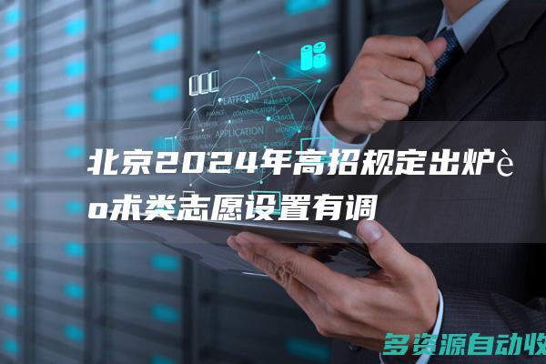 北京2024年高招规定出炉艺术类志愿设置有调