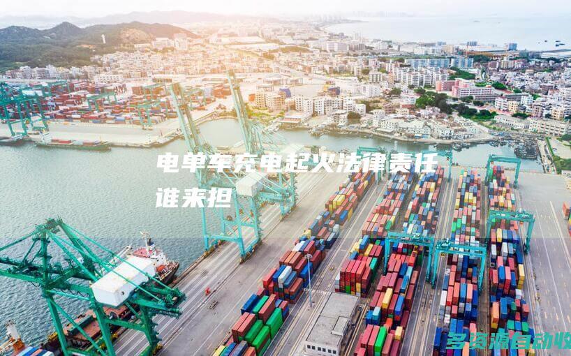电单车充电起火 法律责任谁来担