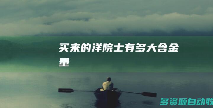 买来的洋院士有多大含金量