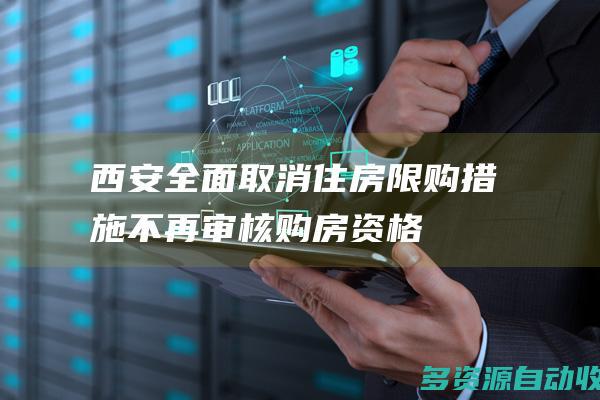 西安全面取消住房限购措施不再审核购房资格