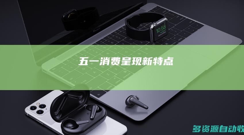 五一消费呈现新特点