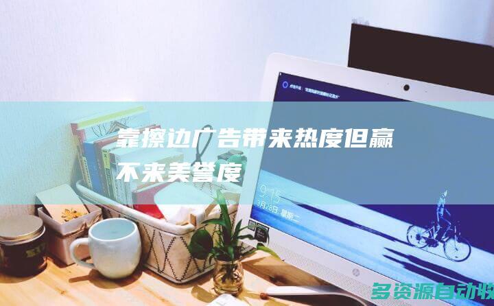 靠擦边广告带来热度但赢不来美誉度