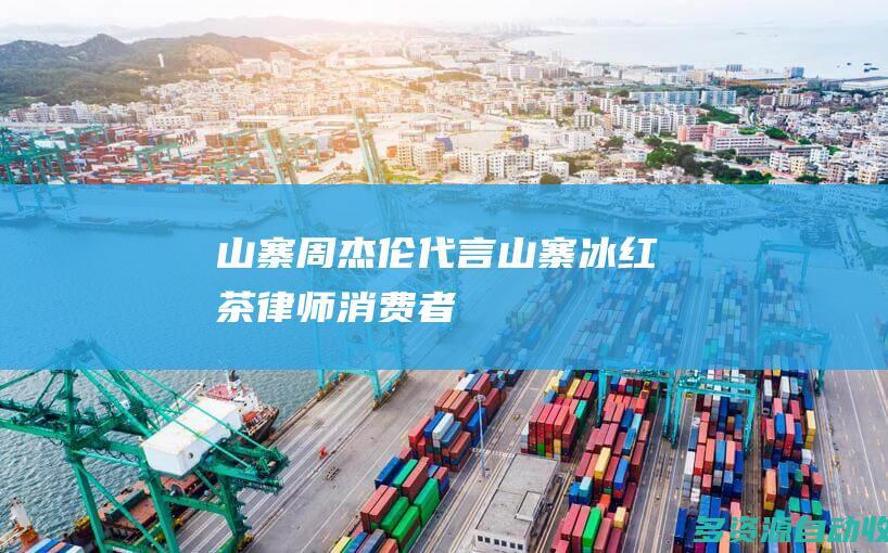 山寨周杰伦代言山寨冰红茶律师消费者