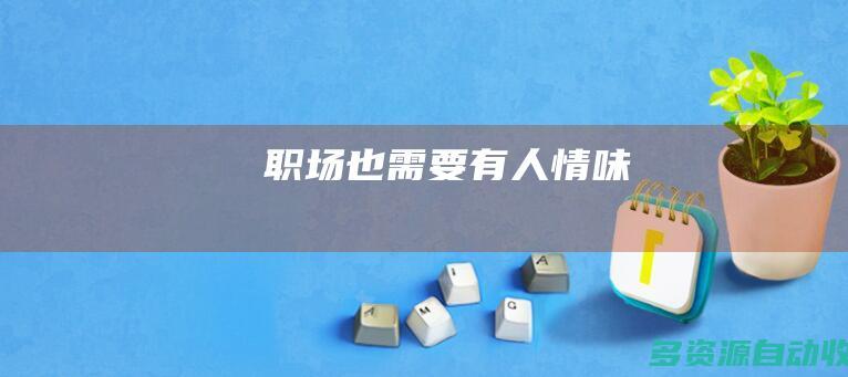职场也需要有人情味