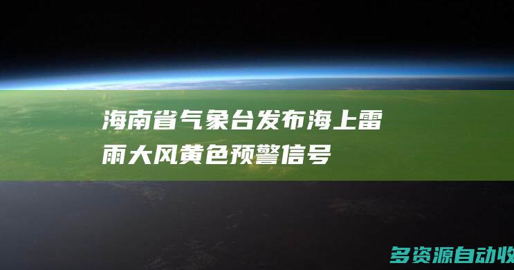 海南省气象台发布海上雷雨大风黄色预警信号