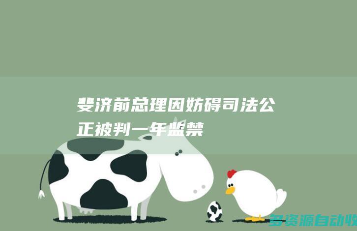 斐济前总理因妨碍司法公正被判一年监禁