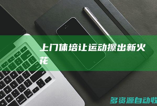“上门体培”让运动擦出新火花