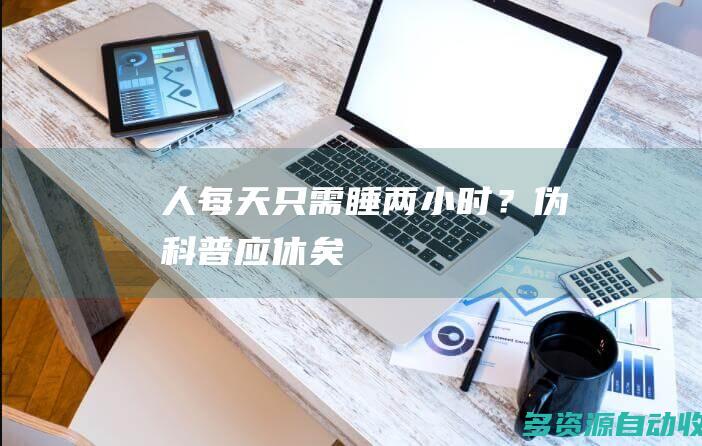 人每天只需睡两小时？伪科普应休矣