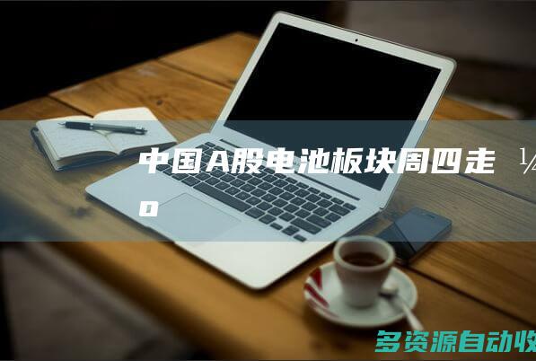 中国A股电池板块周四走强