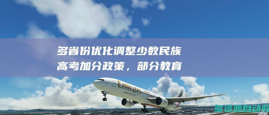 多省份优化调整少数民族高考加分政策，部分教育