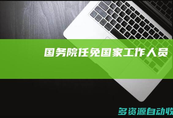 国务院任免国家工作人员