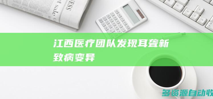 江西医疗团队发现耳聋新致病变异