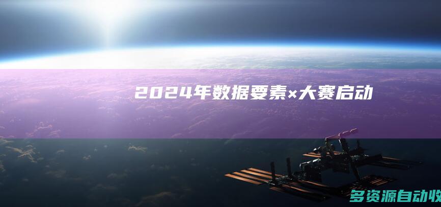 2024年数据要素×大赛启动