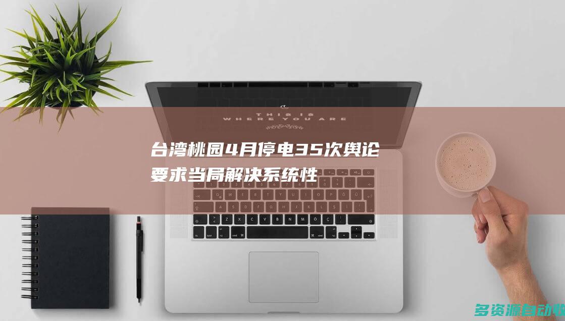 台湾桃园4月停电35次 舆论要求当局解决系统性问题