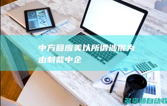 中方回应美以所谓涉俄为由制裁中企