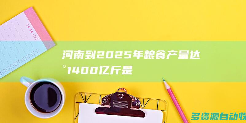 河南：到2025年粮食产量达到1400亿斤是有把握的