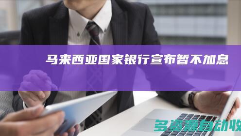 马来西亚国家银行宣布暂不加息