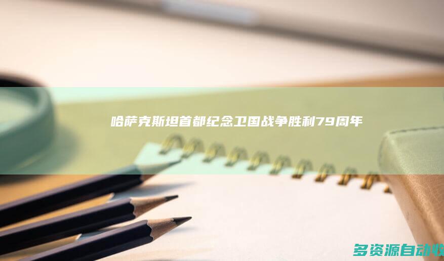哈萨克斯坦首都纪念卫国战争胜利79周年
