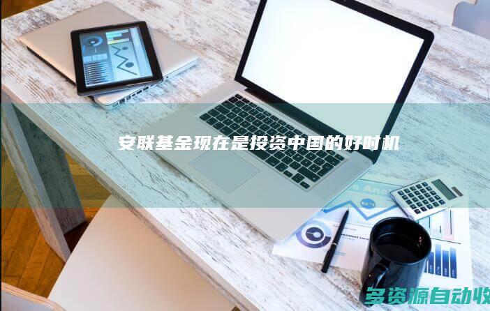 安联基金：现在是投资中国的好时机