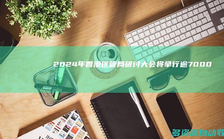 2024年香港医管局研讨大会将举行 逾7000名医疗专业人员出席
