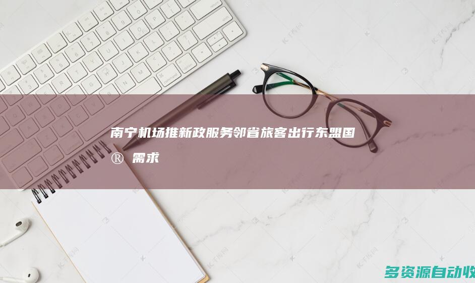 南宁机场推新政 服务邻省旅客出行东盟国家需求