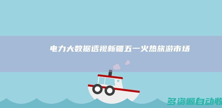 电力大数据“透视”新疆“五一”火热旅游市场