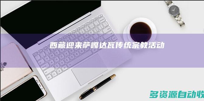 西藏迎来“萨嘎达瓦”传统宗教活动