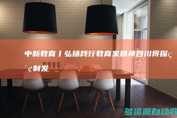 中新教育丨弘扬践行教育家精神 四川将探索制发“师德师风提示卡”
