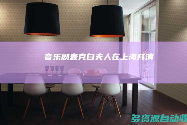 音乐剧《麦克白夫人》在上海开演