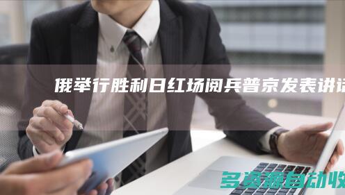俄举行胜利日红场阅兵 普京发表讲话