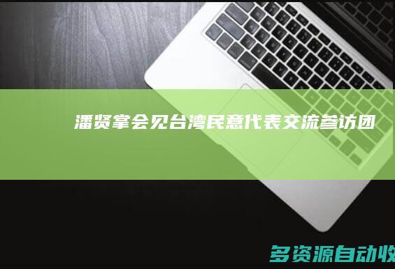 潘贤掌会见台湾民意代表交流参访团
