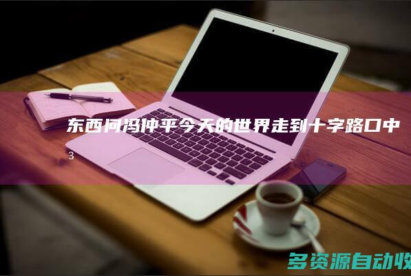 【东西问】冯仲平：今天的世界走到十字路口 中法合作会改变世界