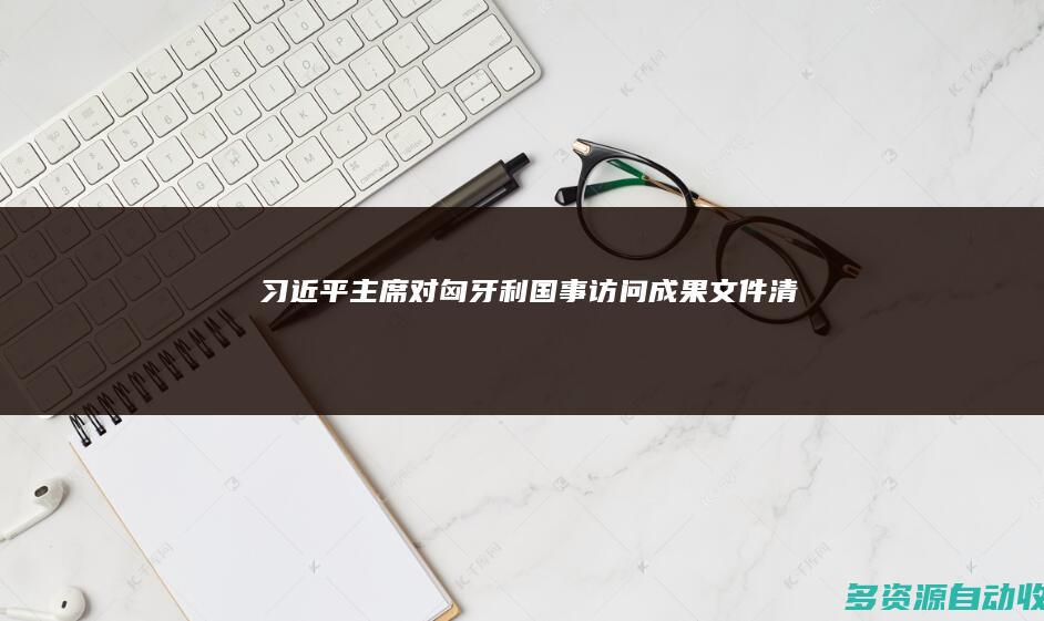 习近平主席对匈牙利国事访问成果文件清单