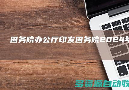 国务院办公厅印发《国务院2024年度立法工作计划》
