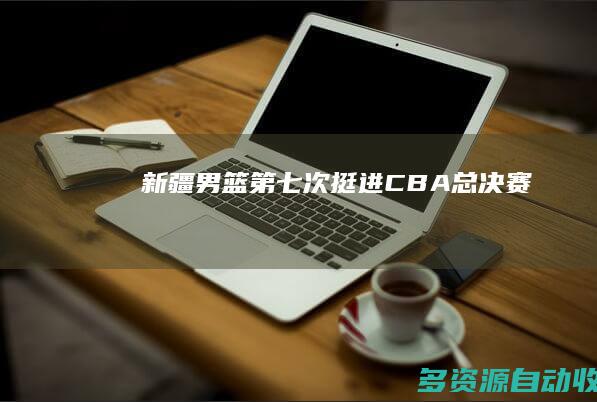 新疆男篮第七次挺进CBA总决赛