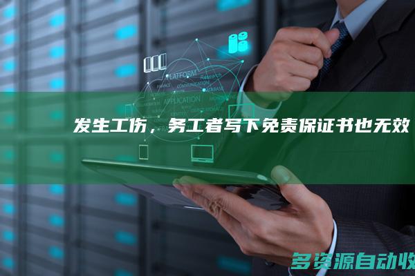 发生工伤，务工者写下免责“保证书”也无效