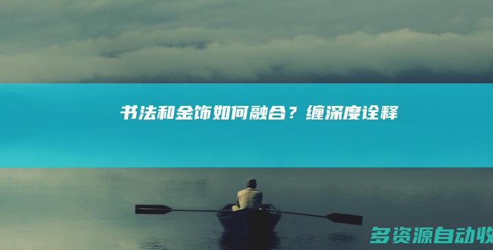 书法和金饰如何融合？“缠”深度诠释