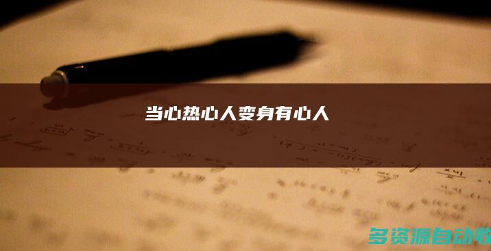 当心“热心人”变身“有心人”