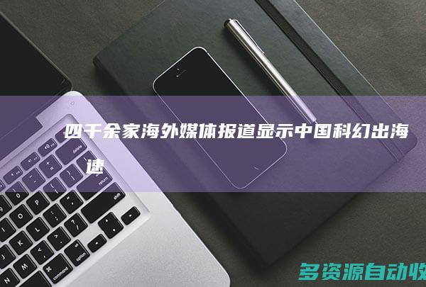 四千余家海外媒体报道显示——中国科幻出海加速