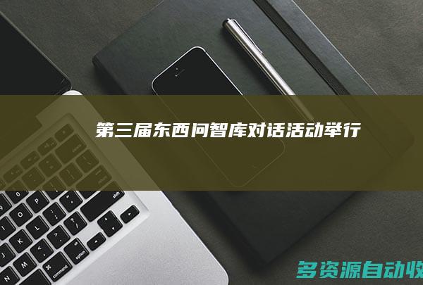 第三届“东西问智库”对话活动举行