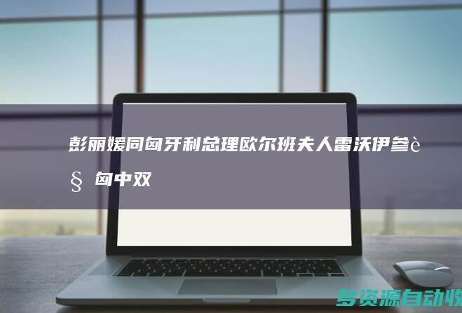 彭丽媛同匈牙利总理欧尔班夫人雷沃伊参观匈中双语学校