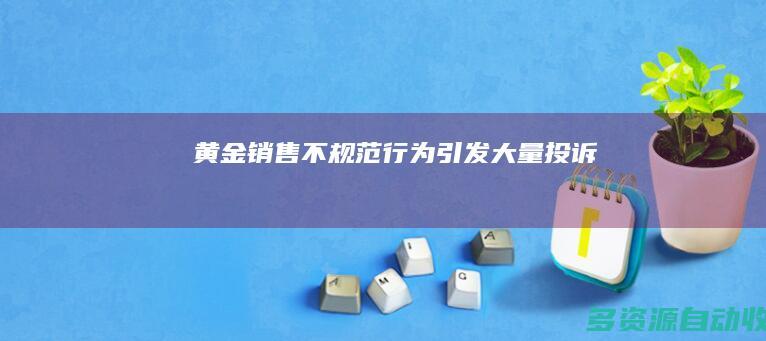 黄金销售不规范行为引发大量投诉
