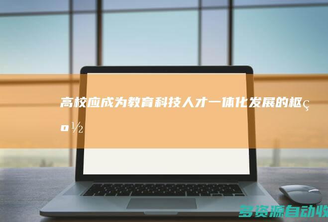 高校应成为教育科技人才一体化发展的枢纽