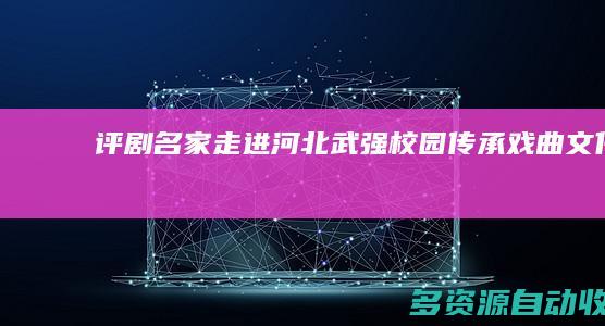 评剧名家走进河北武强校园 传承戏曲文化