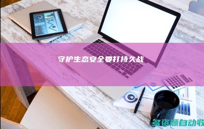 守护生态安全要打持久战